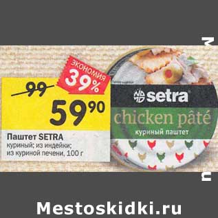 Акция - Паштет Setra