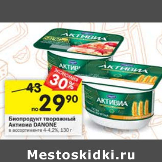 Акция - Биопродукт творожный Активиа Danone 4,2%