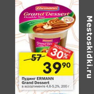 Акция - Пудинг Grand Dessert Ehrmann 4,6-5,2%