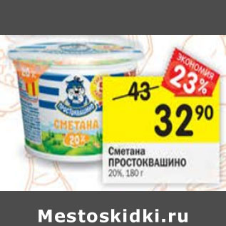 Акция - Сметана Простоквашино 20%