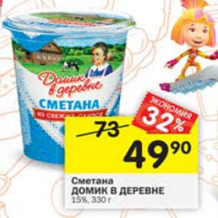 Акция - Сметана Домик в деревне 15%