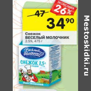 Акция - Снежок Веселый молочник 2,5%