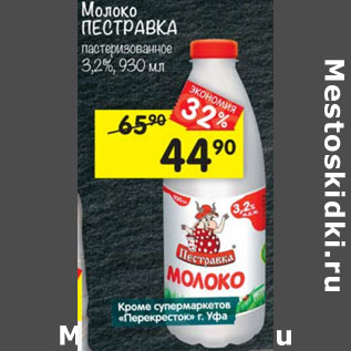 Акция - Молоко Пестравка 3,2%