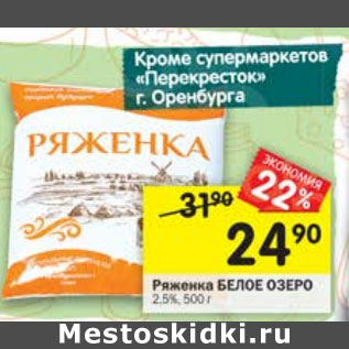 Акция - Ряженка Белое озеро 2,5%