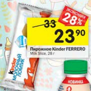 Акция - Пирожное Kinder Ferrero Milk Slice