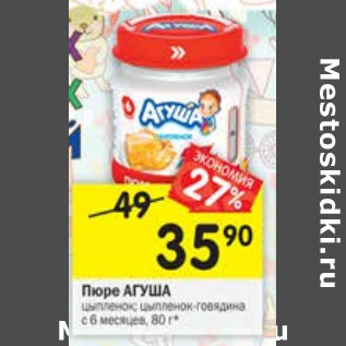 Акция - Пюре Агуша