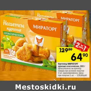 Акция - Наггетсы Мираторг куриные