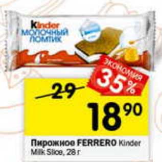 Акция - Пирожное Kinder Ferrero Milk Slice