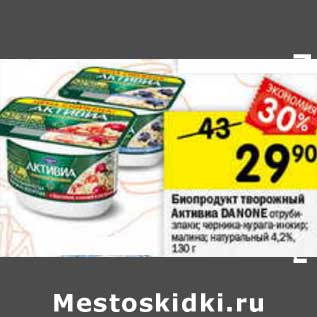 Акция - Биопродукт творожный Активиа Danone 4,2%