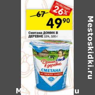 Акция - Сметана Домик в деревне 15%