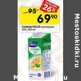 Акция - Сливки Valio 20%