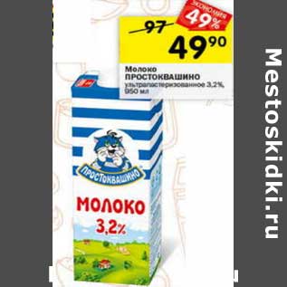 Акция - Молоко Простоквашино у/пастеризованное 3,2%