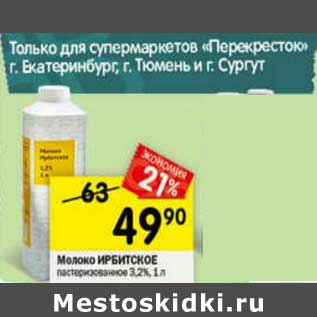 Акция - Молоко Ирбитское пастеризованное 3,2%