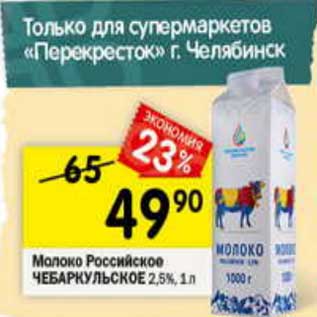 Акция - Молоко Российское Чебаркульское 2,5%