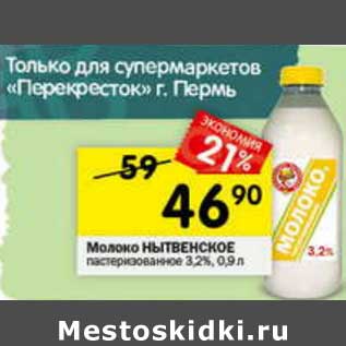 Акция - Молоко Нытвенское пастеризованное 3,2%