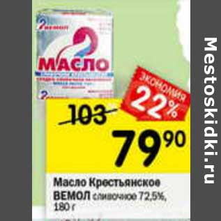 Акция - Масло Крестьянское Вемол сливочное 72,5%