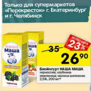 Акция - Биойогурт Наша Маша 2,5%