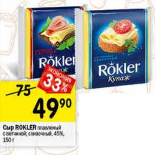 Акция - Сыр Rokler плавленый 45%