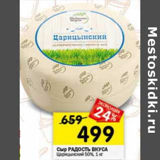 Акция - Сыр Радость вкуса царинский 50%