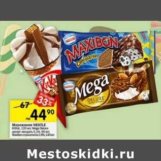 Акция - Мороженое Nestle Kit Kat120 мл /Mega Deluce 5,1% 90 г /Maxibon страчателла 2,6% 140 мл