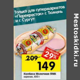 Акция - Колбаса Молочная ЯМК вареная