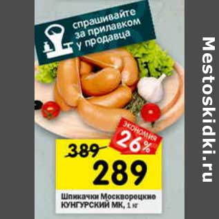 Акция - Шпикачки Москворецкие Кунгурский МК