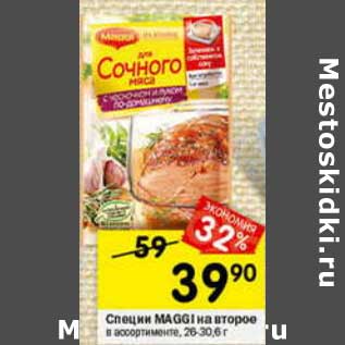 Акция - Специи Maggi на второе