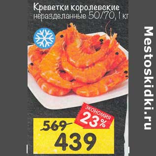 Акция - Креветки королевские неразделанные 50/70