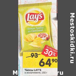 Акция - Чипсы Lays