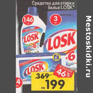 Акция - Средство для стирки белья Losk