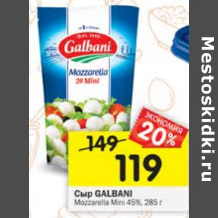 Акция - Сыр Galbani Mozzarella Mini 45%