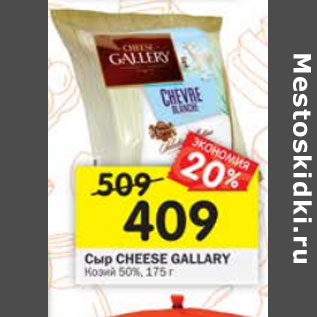 Акция - Сыр Cheese Gallary 50%