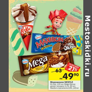 Акция - Мороженое Nestle