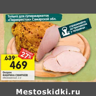 Акция - Окорок Фабрика Смирнов