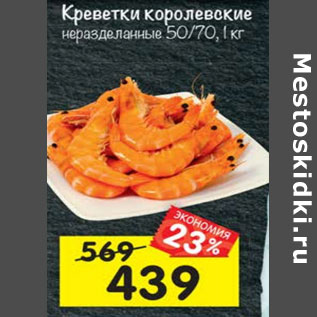 Акция - Креветки королевские неразделанные 50/70