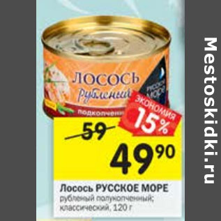 Акция - Лосось Русское море