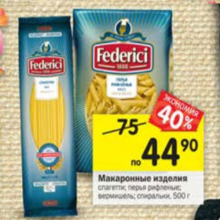 Акция - Макаронные изделия Federici