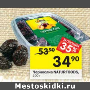 Акция - Чернослив Naturfoods