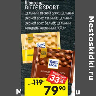 Акция - Шоколад Ritter Sport