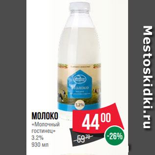 Акция - Молоко «Молочный гостинец» 3.2% 930 мл