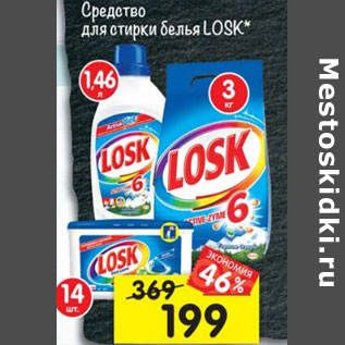 Акция - Средство для стирки белья Losk