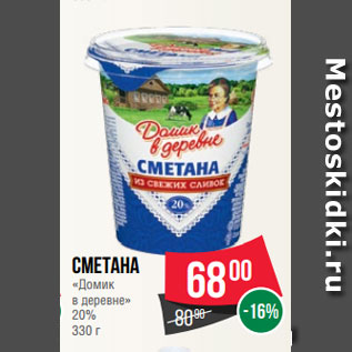 Акция - Сметана «Домик в деревне» 20% 330 г