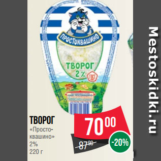 Акция - Творог «Просто- квашино» 2% 220 г