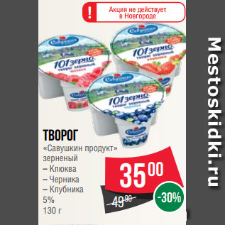 Акция - Творог «Савушкин продукт» зерненый – Клюква – Черника – Клубника 5% 130 г