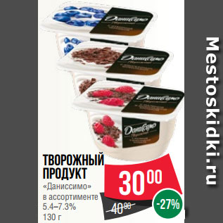 Акция - Творожный продукт «Даниссимо» в ассортименте 5.4–7.3% 130 г