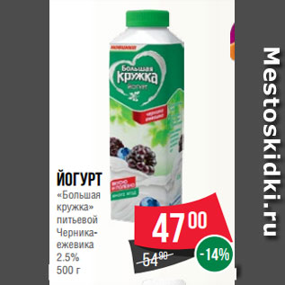 Акция - Йогурт «Большая кружка» питьевой Черника- ежевика 2.5% 500 г