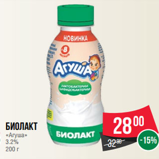 Акция - Биолакт «Агуша» 3.2% 200 г