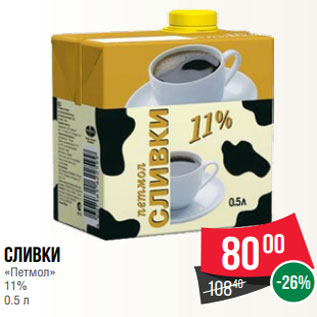 Акция - Сливки «Петмол» 11% 0.5 л