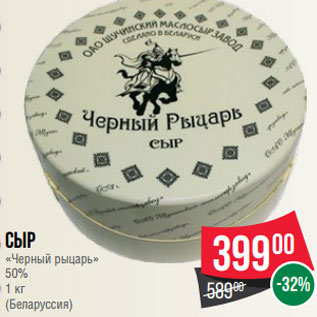 Акция - Сыр «Черный рыцарь» 50% 1 кг (Беларуссия)