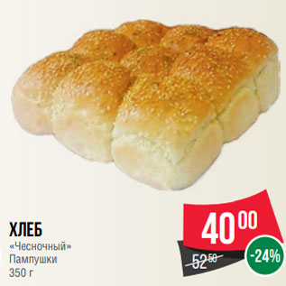 Акция - Хлеб «Чесночный» Пампушки 350 г